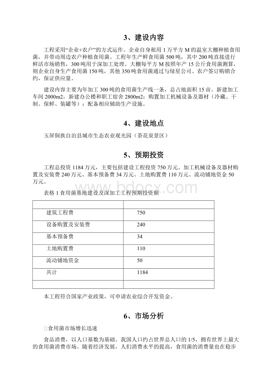 食用菌基地建设及深加工项目.docx_第2页