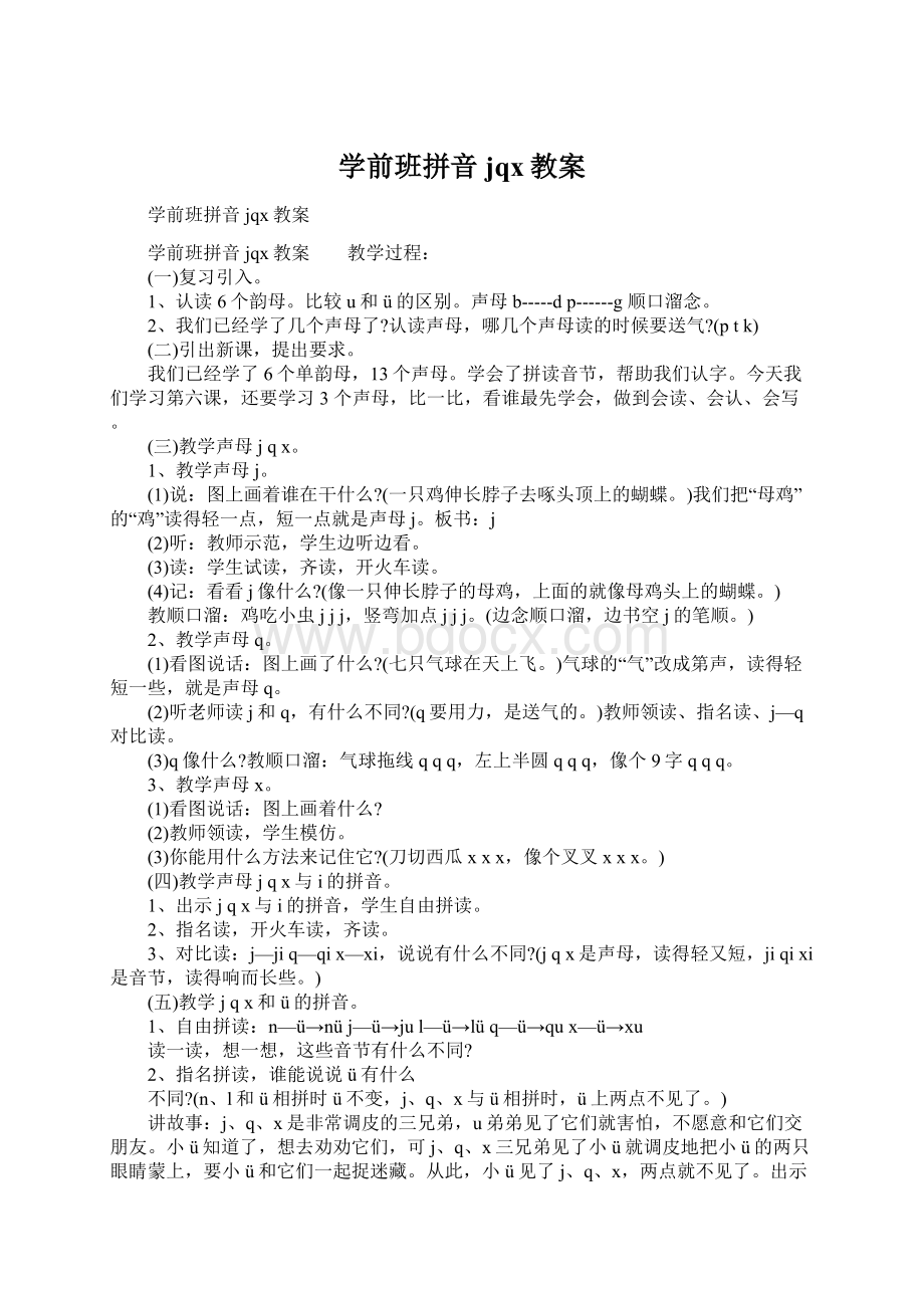 学前班拼音jqx教案Word格式文档下载.docx