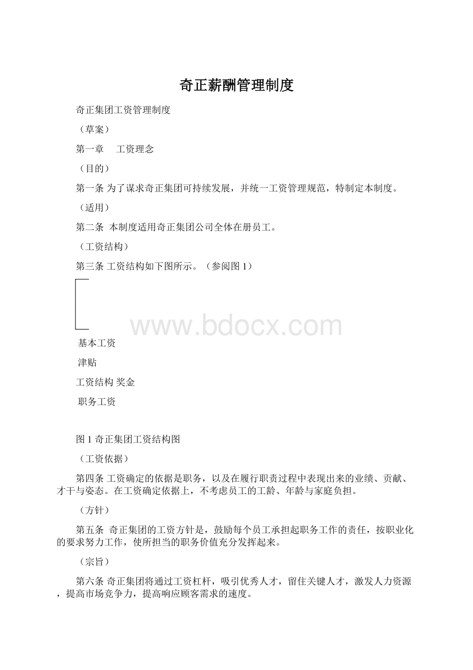 奇正薪酬管理制度.docx