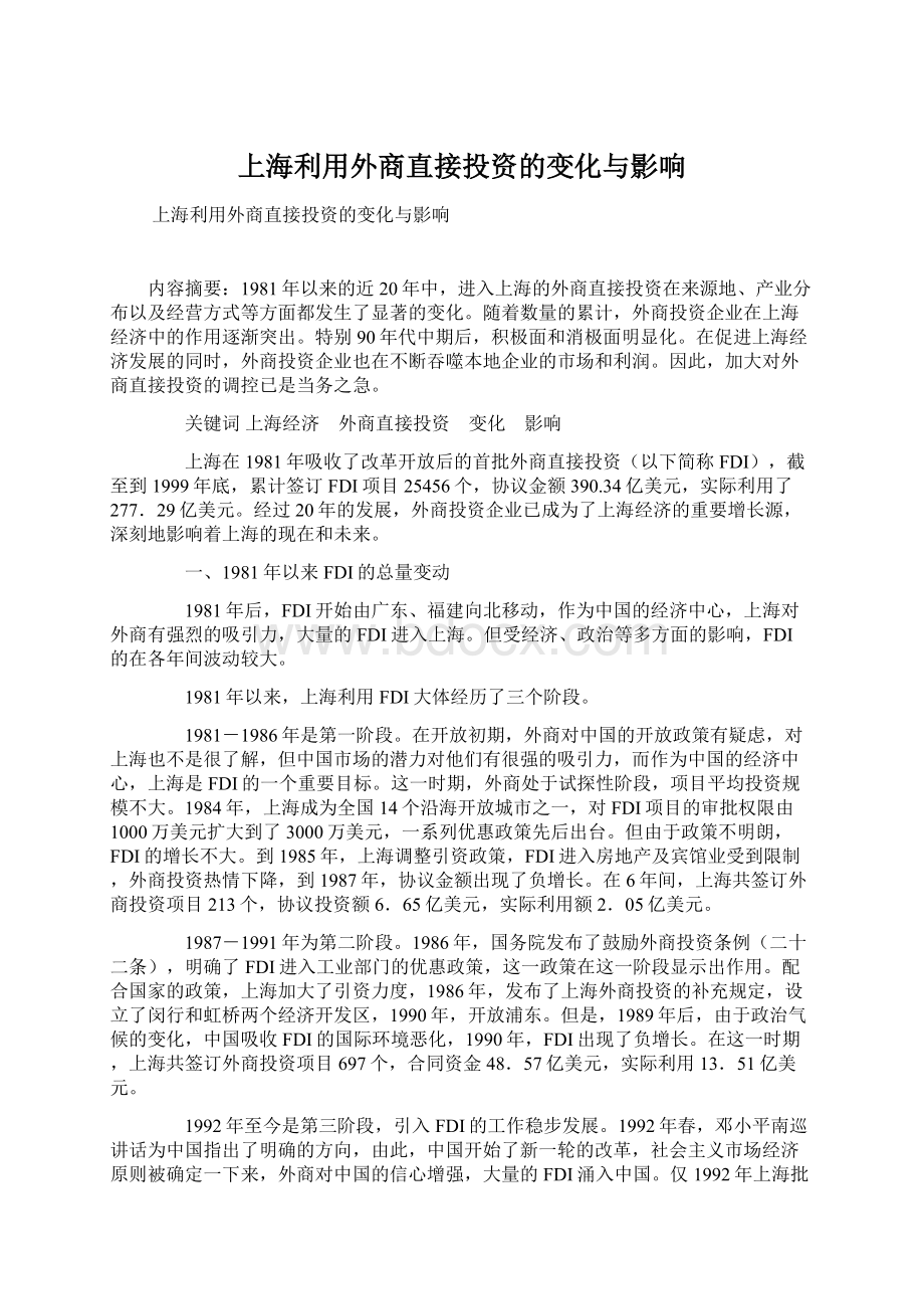 上海利用外商直接投资的变化与影响.docx_第1页