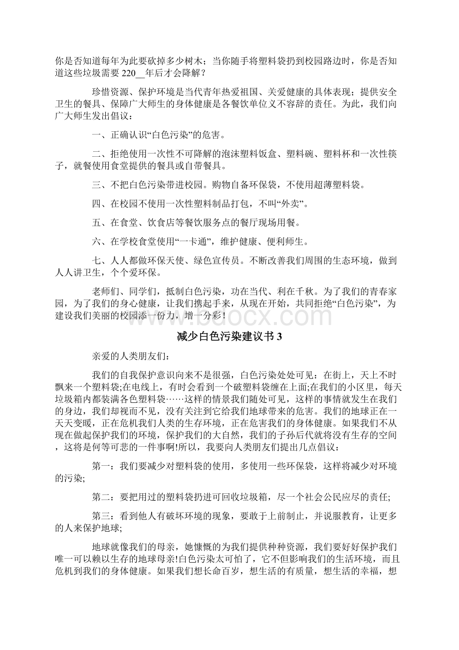 减少白色污染建议书6篇Word下载.docx_第2页