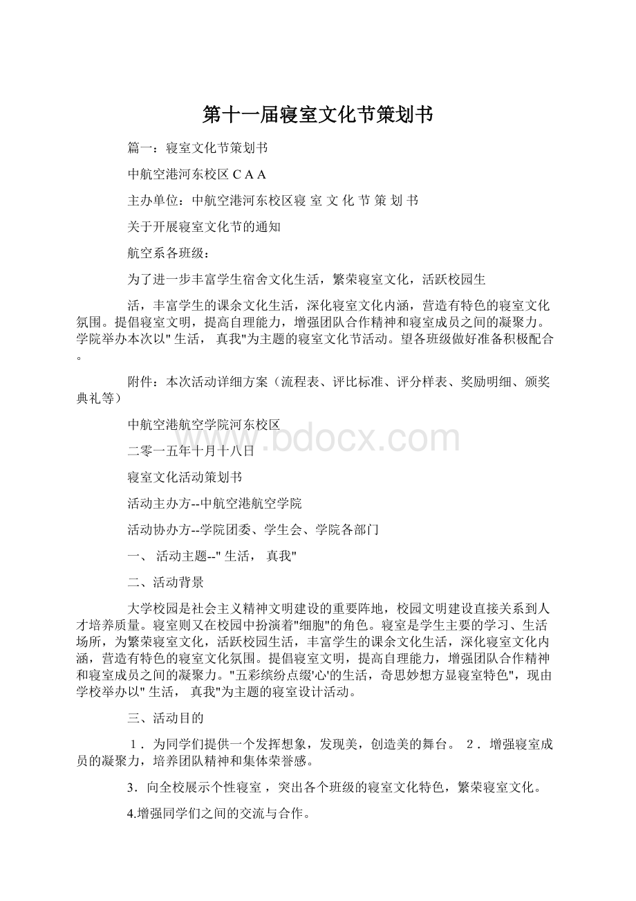 第十一届寝室文化节策划书Word文档下载推荐.docx_第1页