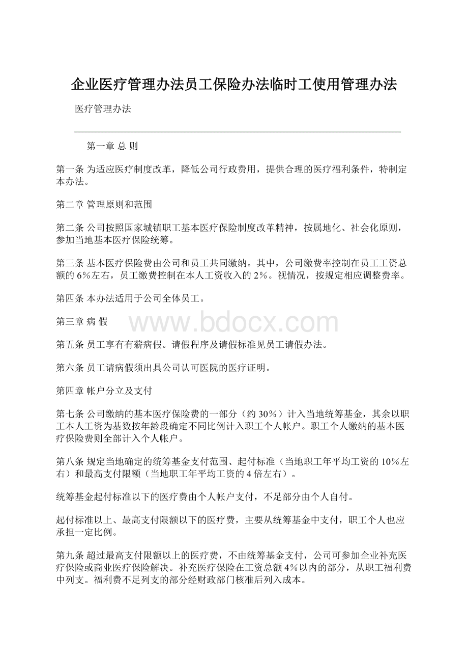 企业医疗管理办法员工保险办法临时工使用管理办法.docx