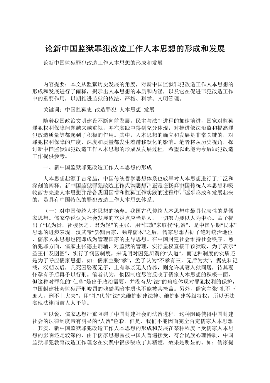 论新中国监狱罪犯改造工作人本思想的形成和发展Word格式.docx