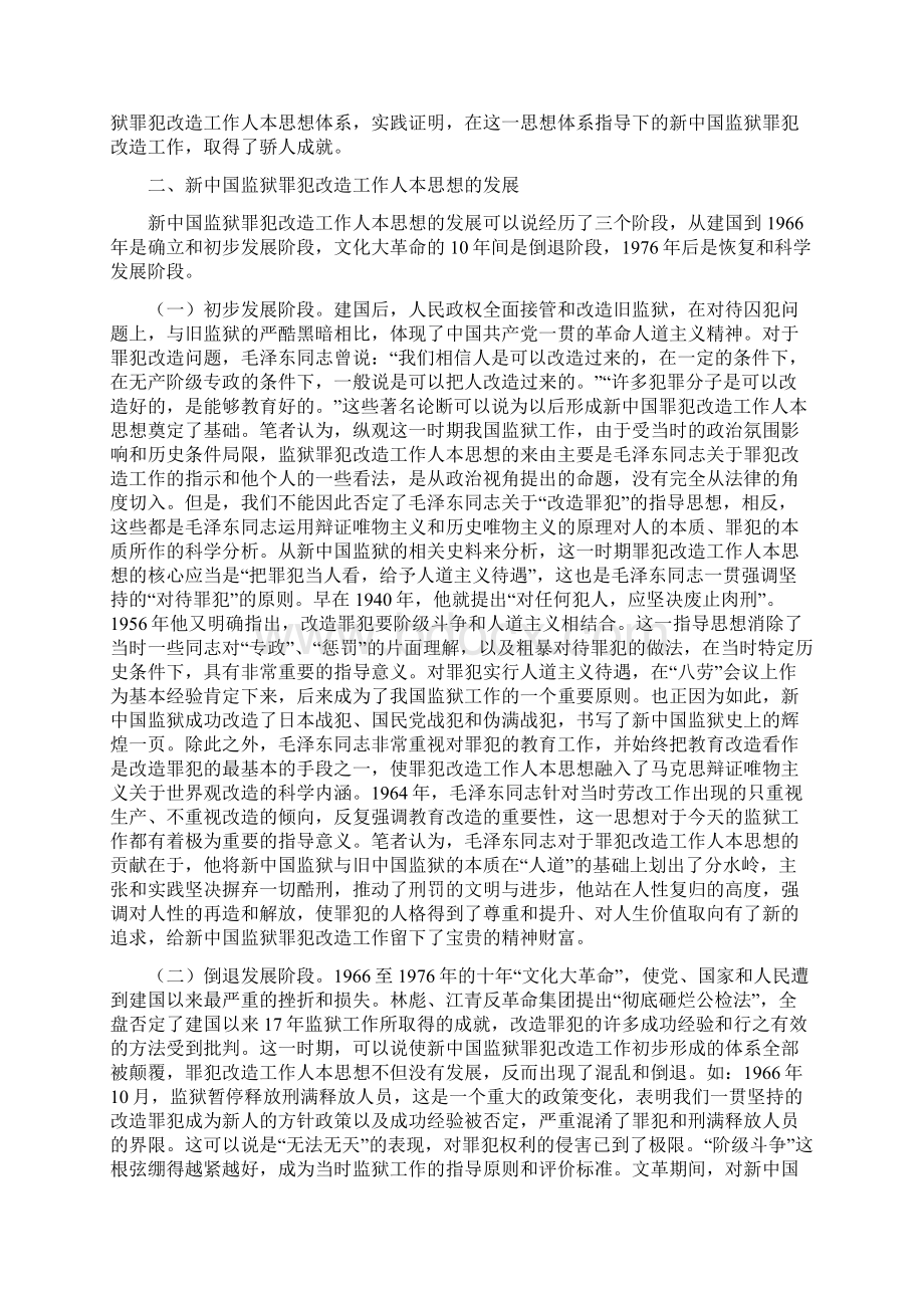 论新中国监狱罪犯改造工作人本思想的形成和发展Word格式.docx_第3页