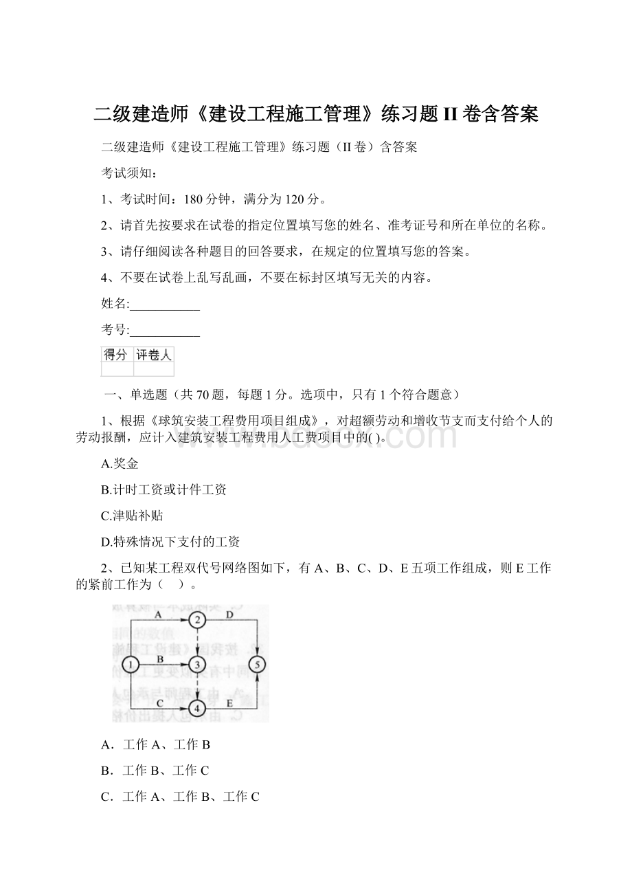 二级建造师《建设工程施工管理》练习题II卷含答案.docx_第1页