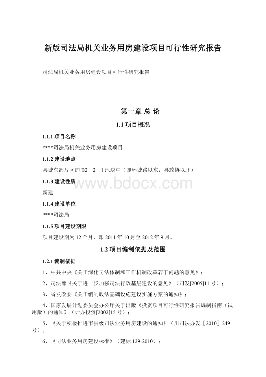 新版司法局机关业务用房建设项目可行性研究报告Word文件下载.docx