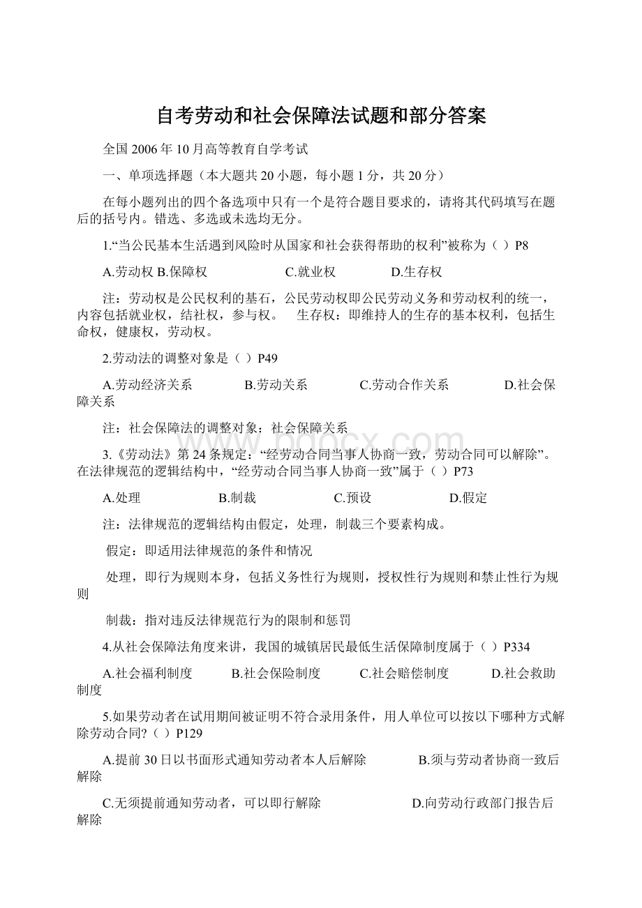 自考劳动和社会保障法试题和部分答案文档格式.docx