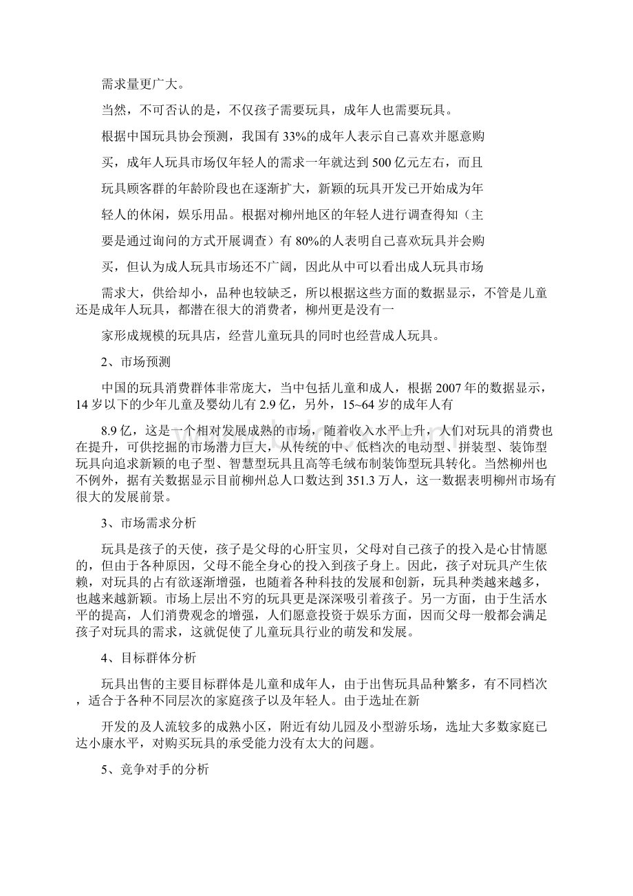 益智玩具店项目创业计划书Word格式.docx_第3页