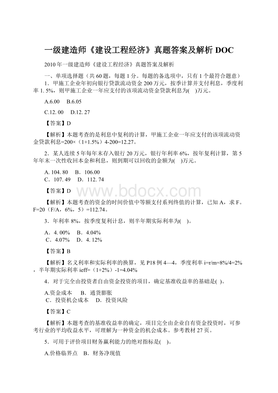 一级建造师《建设工程经济》真题答案及解析DOC.docx