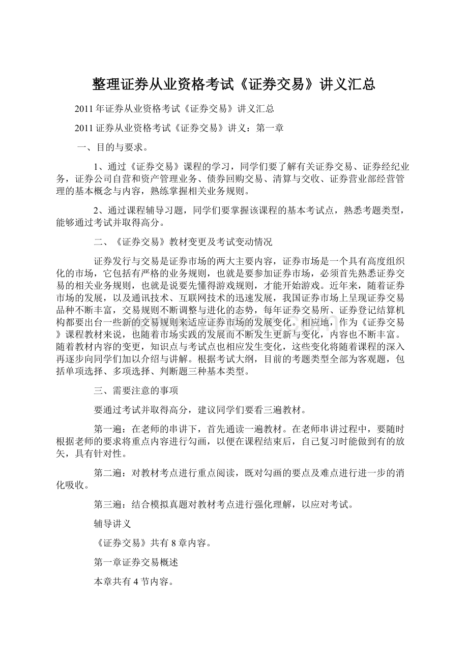 整理证券从业资格考试《证券交易》讲义汇总.docx_第1页