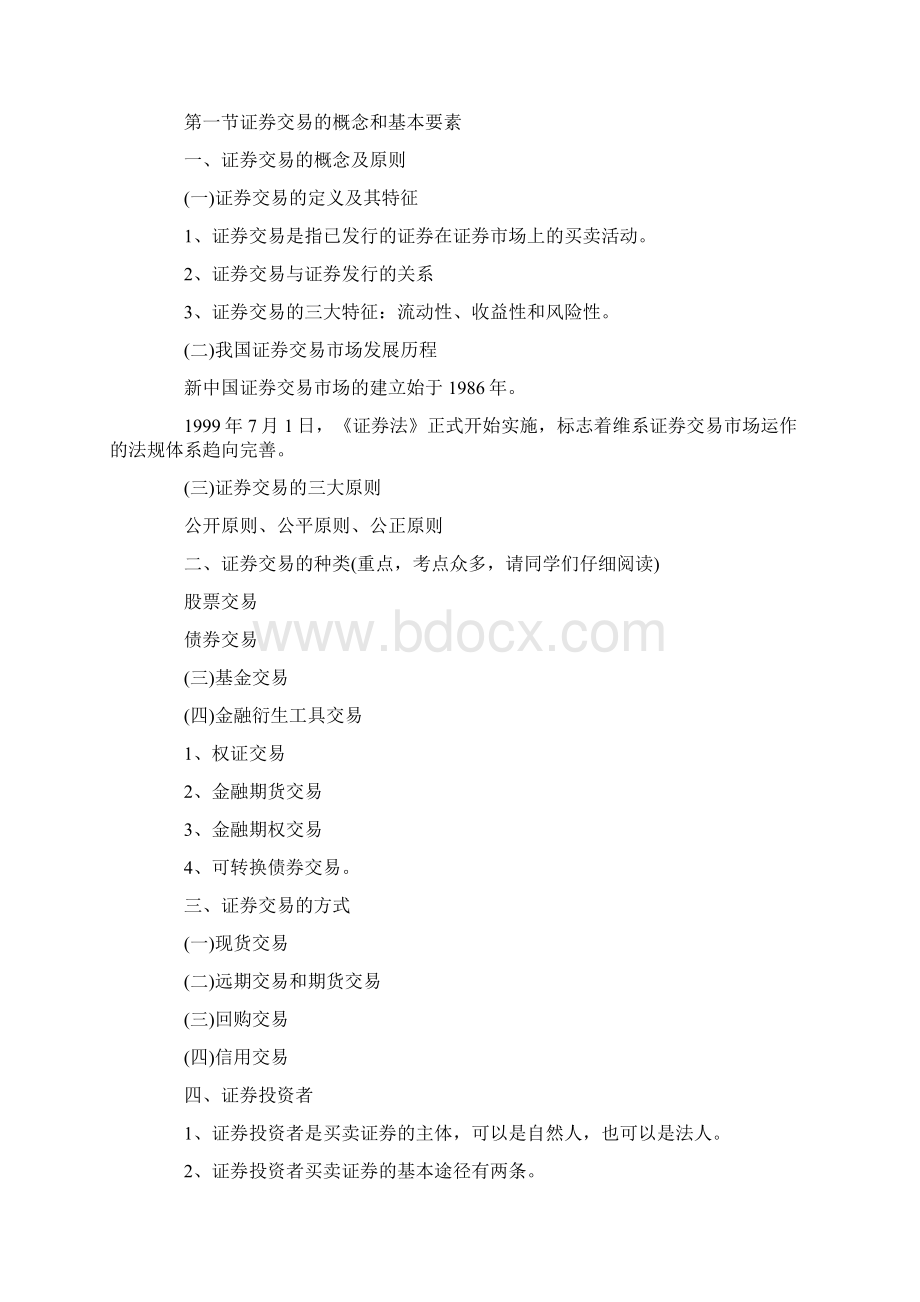 整理证券从业资格考试《证券交易》讲义汇总.docx_第2页