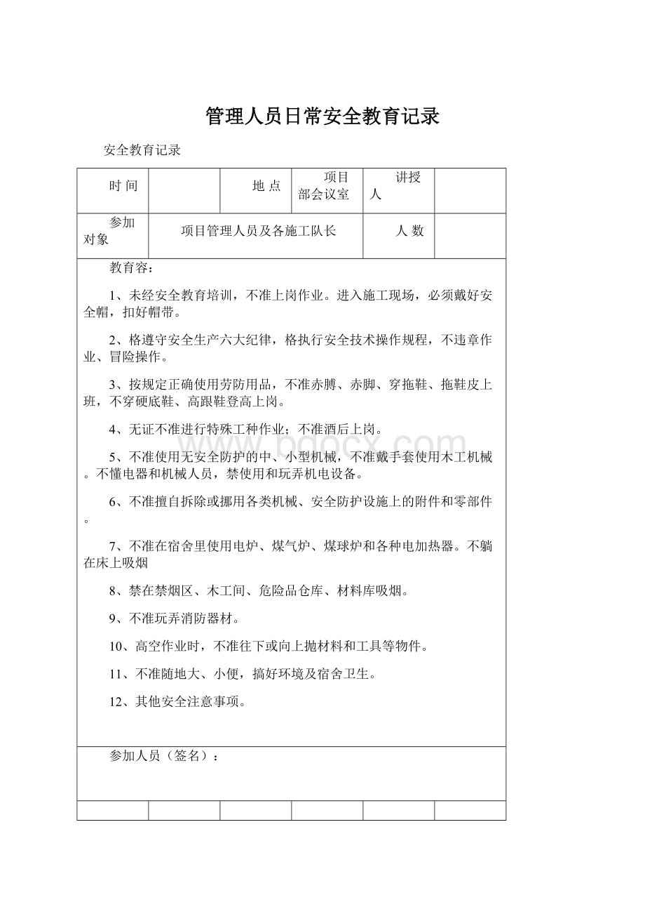 管理人员日常安全教育记录.docx_第1页