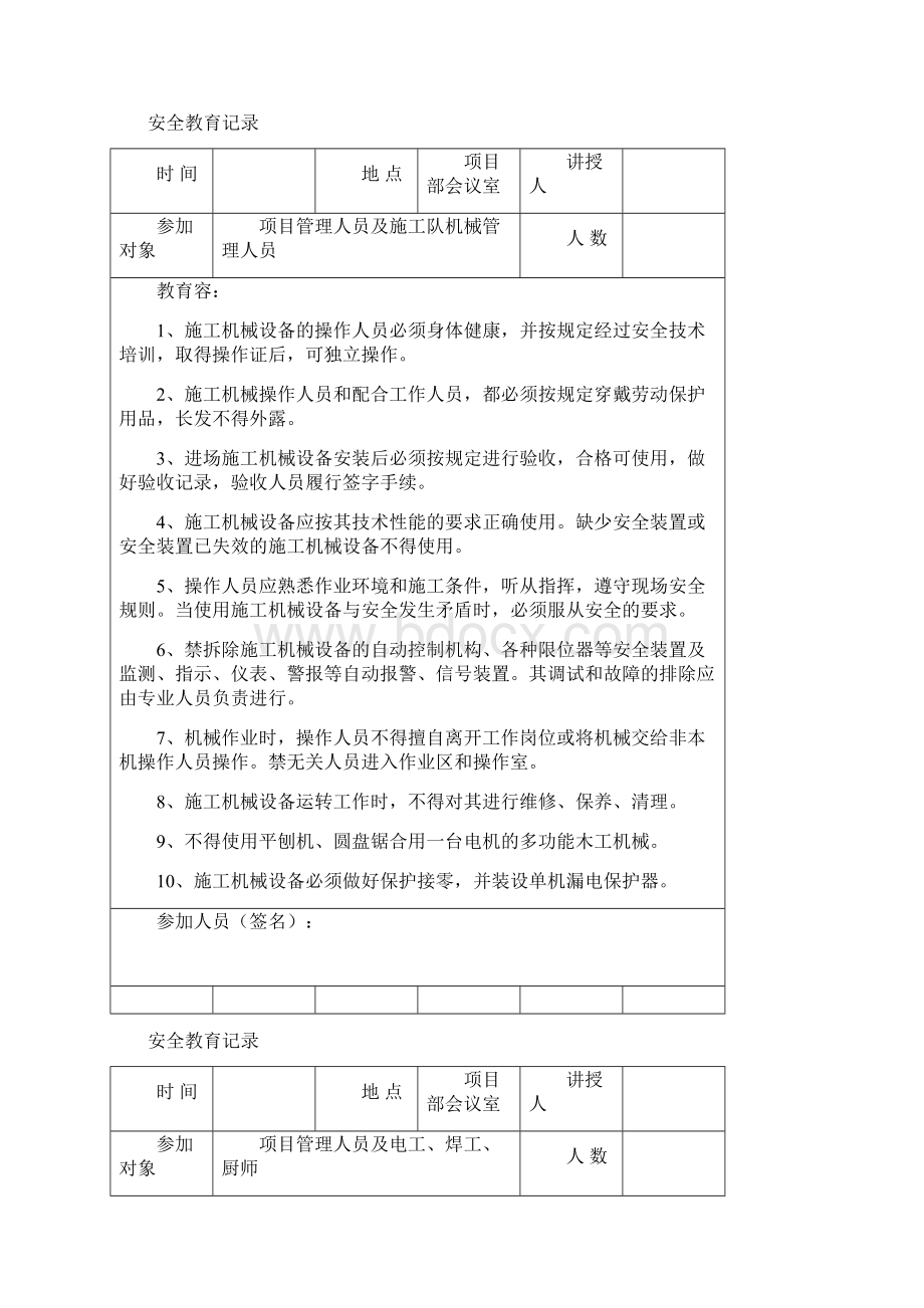 管理人员日常安全教育记录Word文档格式.docx_第2页