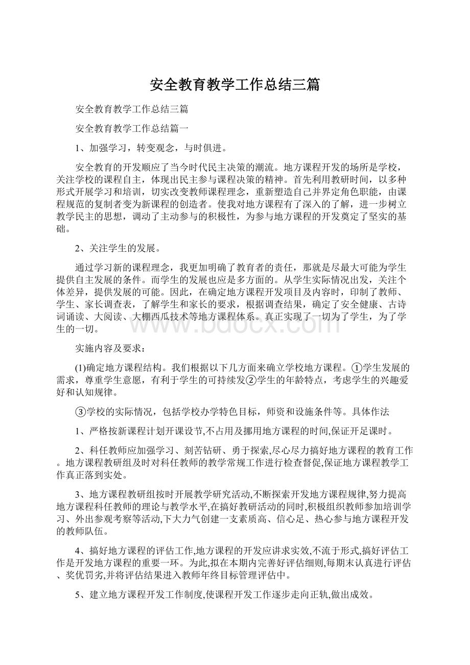 安全教育教学工作总结三篇.docx