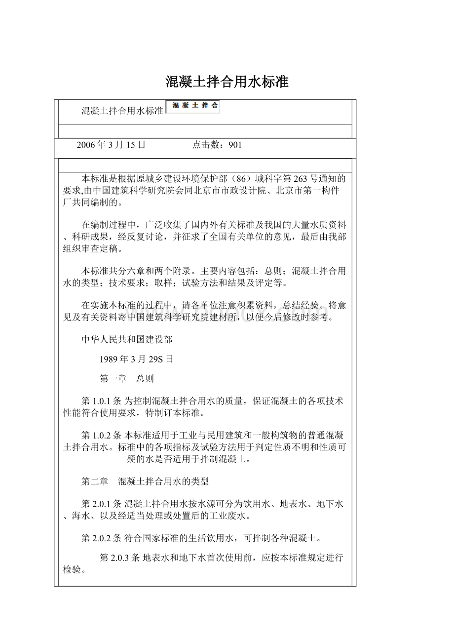 混凝土拌合用水标准Word格式.docx