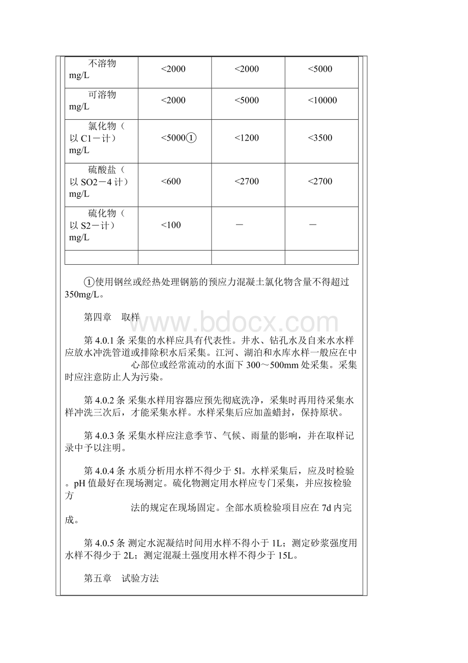 混凝土拌合用水标准.docx_第3页