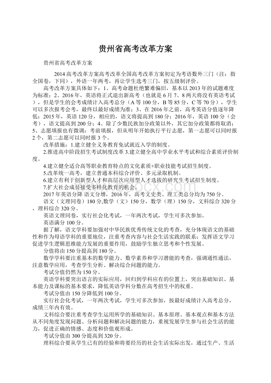 贵州省高考改革方案文档格式.docx_第1页