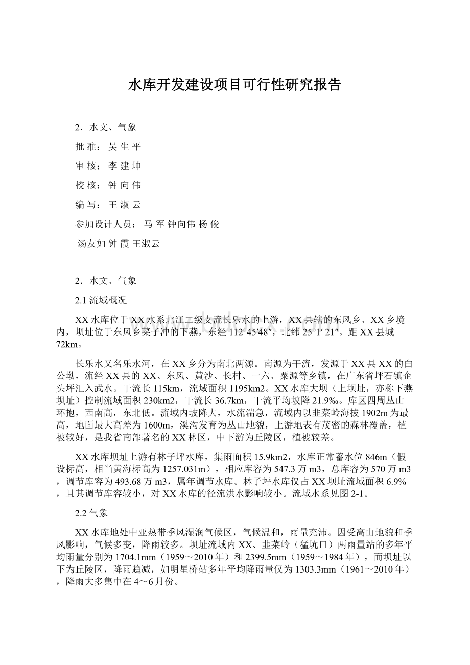 水库开发建设项目可行性研究报告.docx_第1页