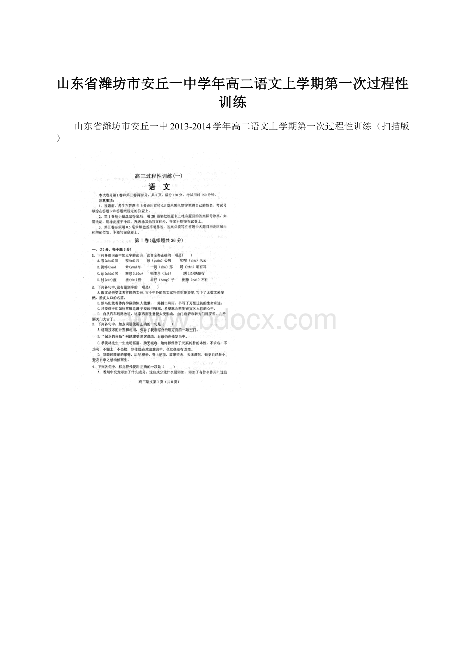 山东省潍坊市安丘一中学年高二语文上学期第一次过程性训练Word文件下载.docx_第1页