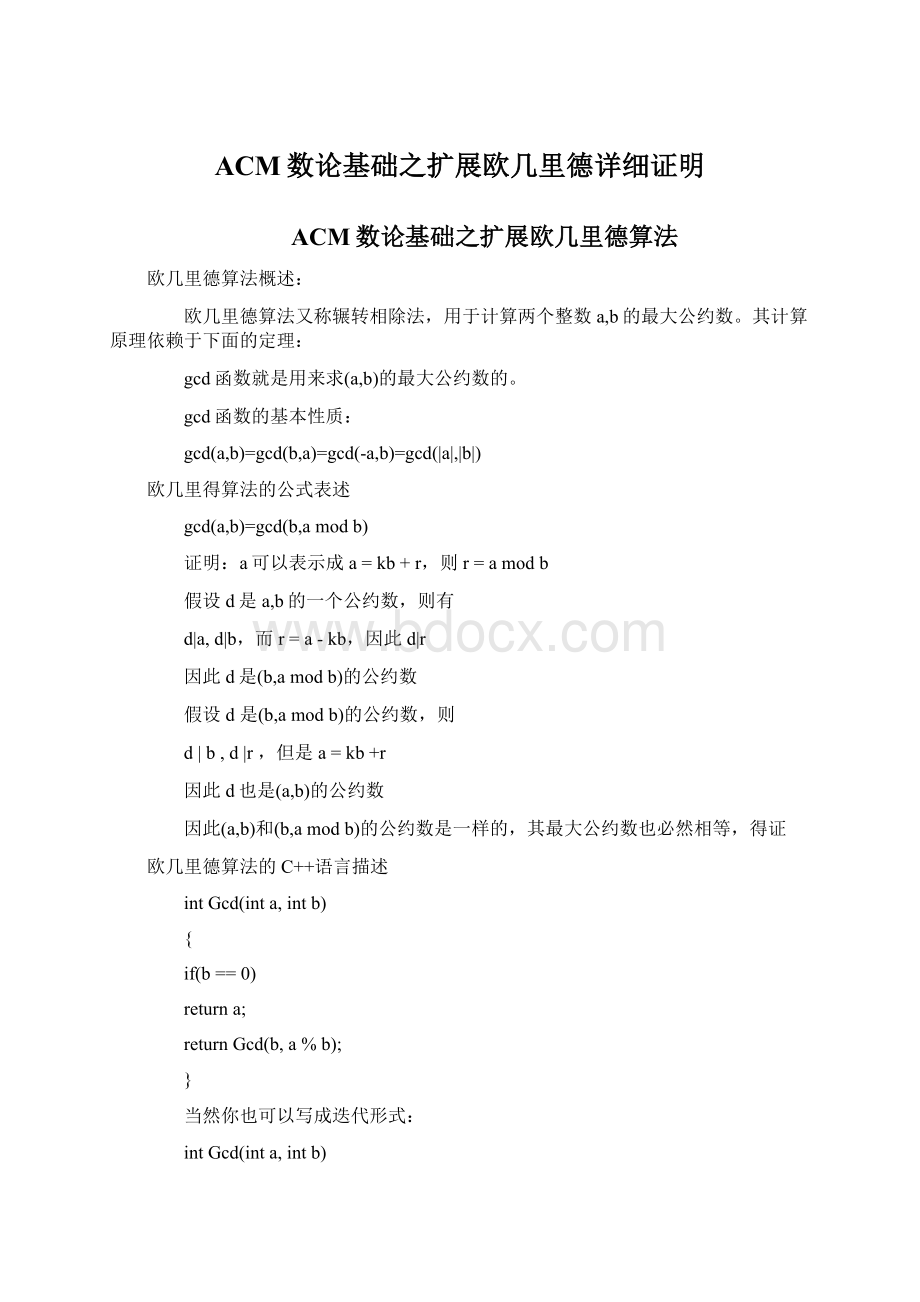 ACM数论基础之扩展欧几里德详细证明Word格式.docx