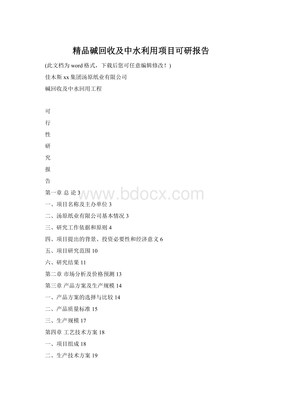 精品碱回收及中水利用项目可研报告Word文档格式.docx_第1页
