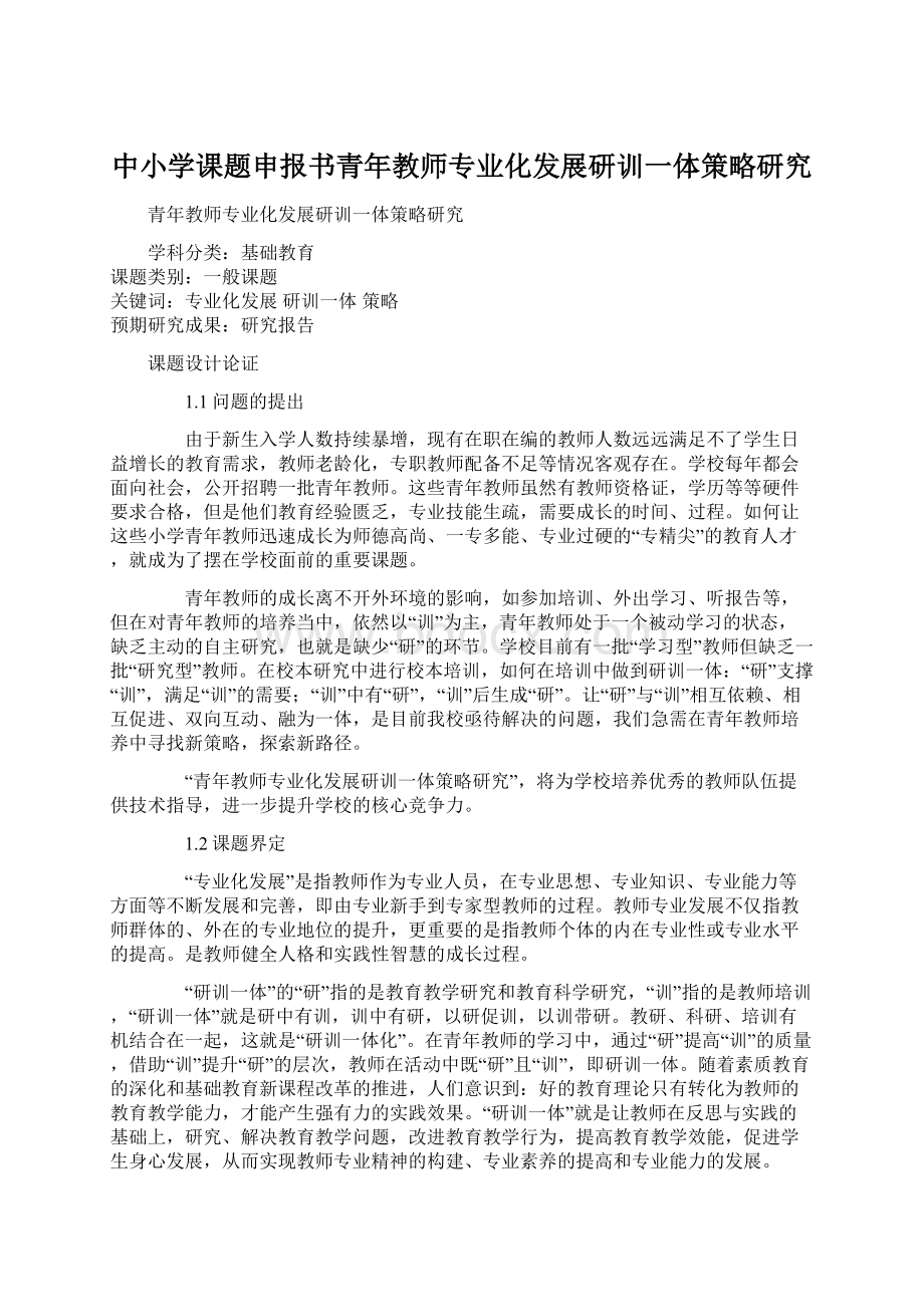 中小学课题申报书青年教师专业化发展研训一体策略研究Word文档格式.docx_第1页