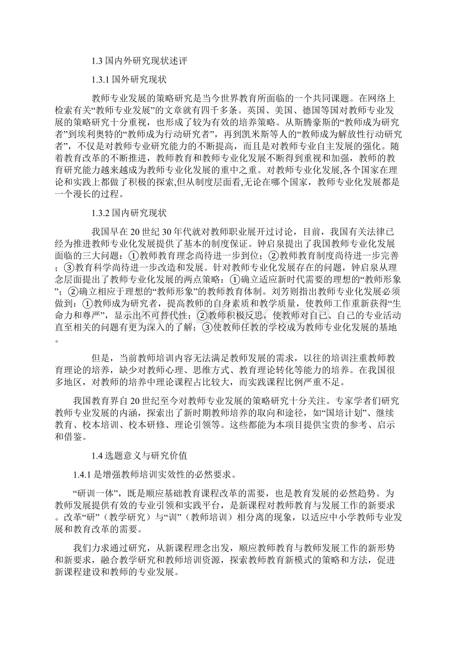 中小学课题申报书青年教师专业化发展研训一体策略研究Word文档格式.docx_第2页