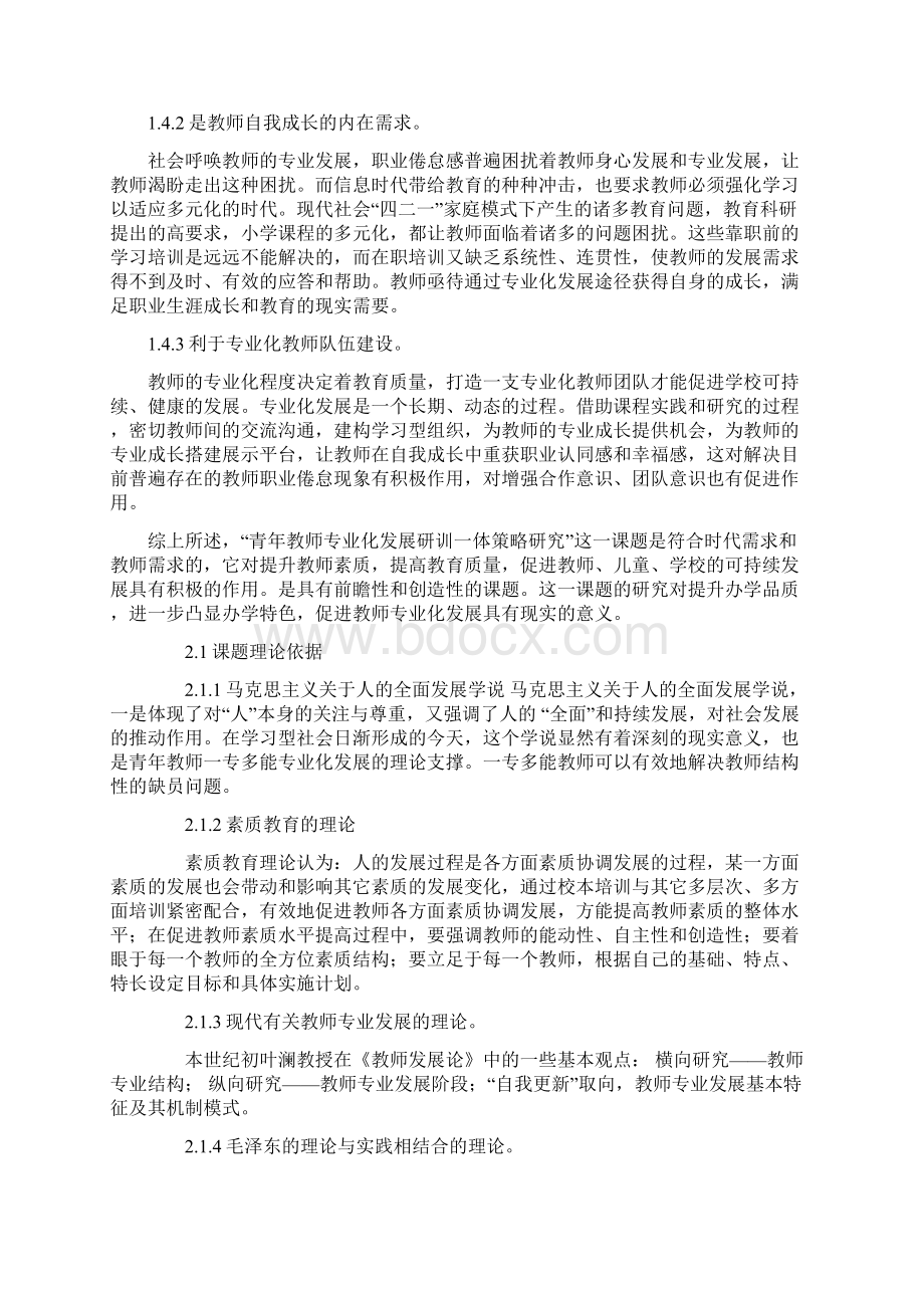 中小学课题申报书青年教师专业化发展研训一体策略研究Word文档格式.docx_第3页