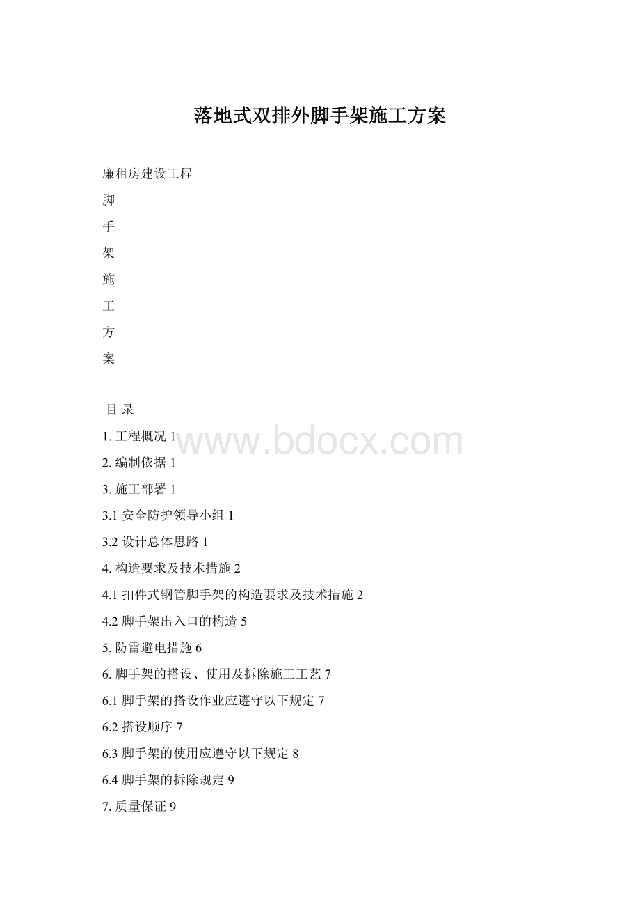 落地式双排外脚手架施工方案文档格式.docx