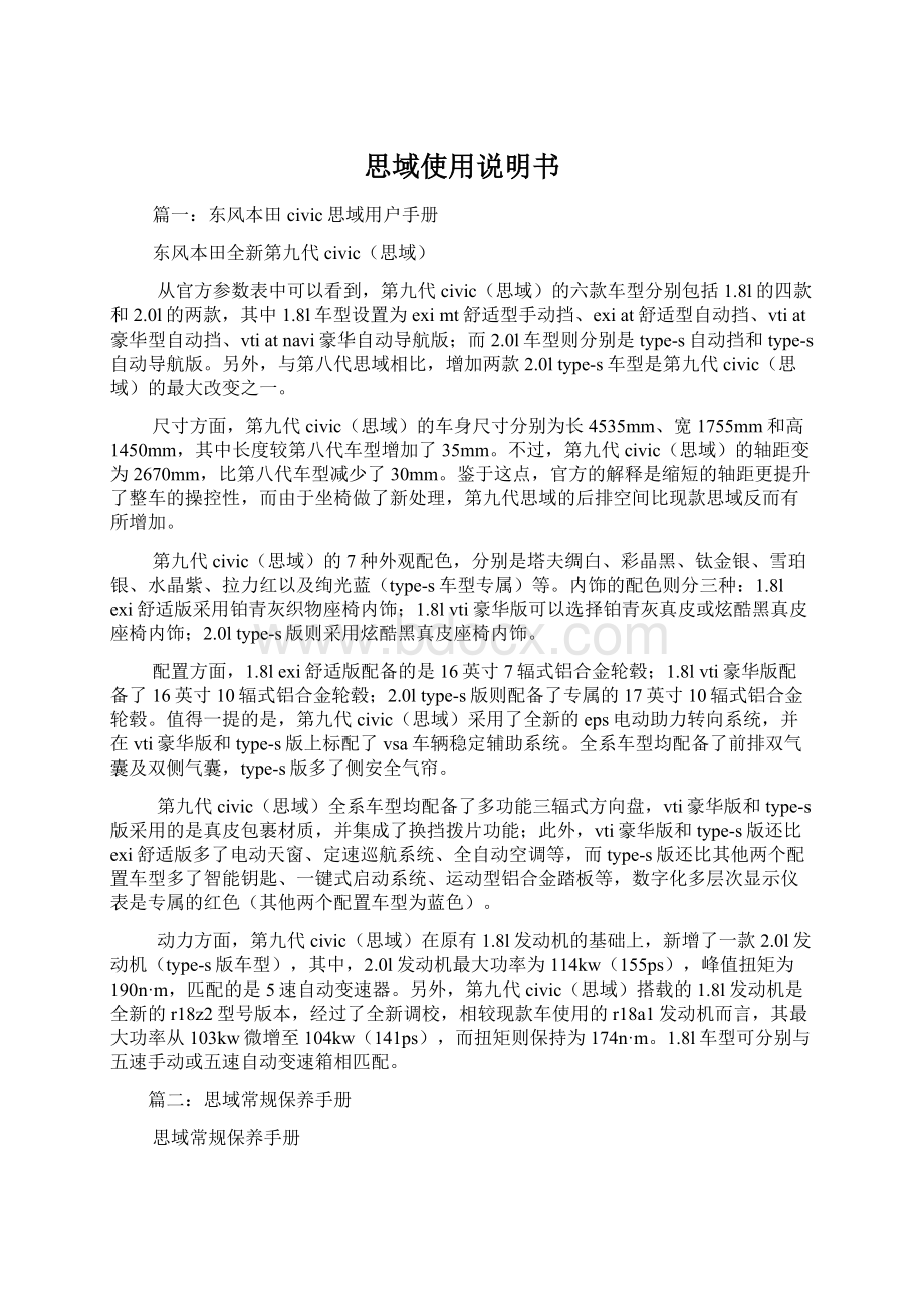 思域使用说明书Word文件下载.docx_第1页