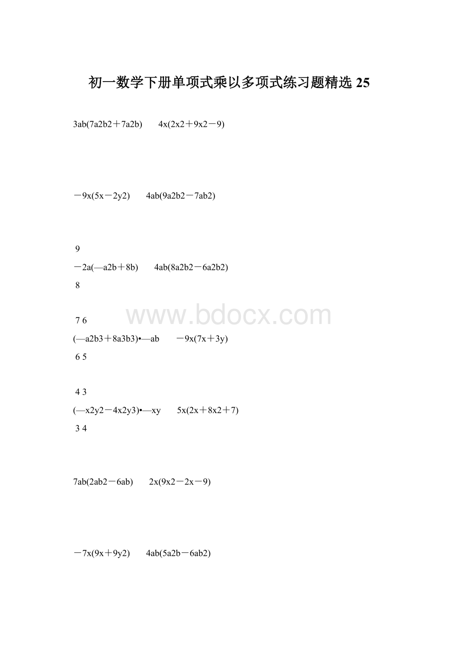 初一数学下册单项式乘以多项式练习题精选 25.docx_第1页