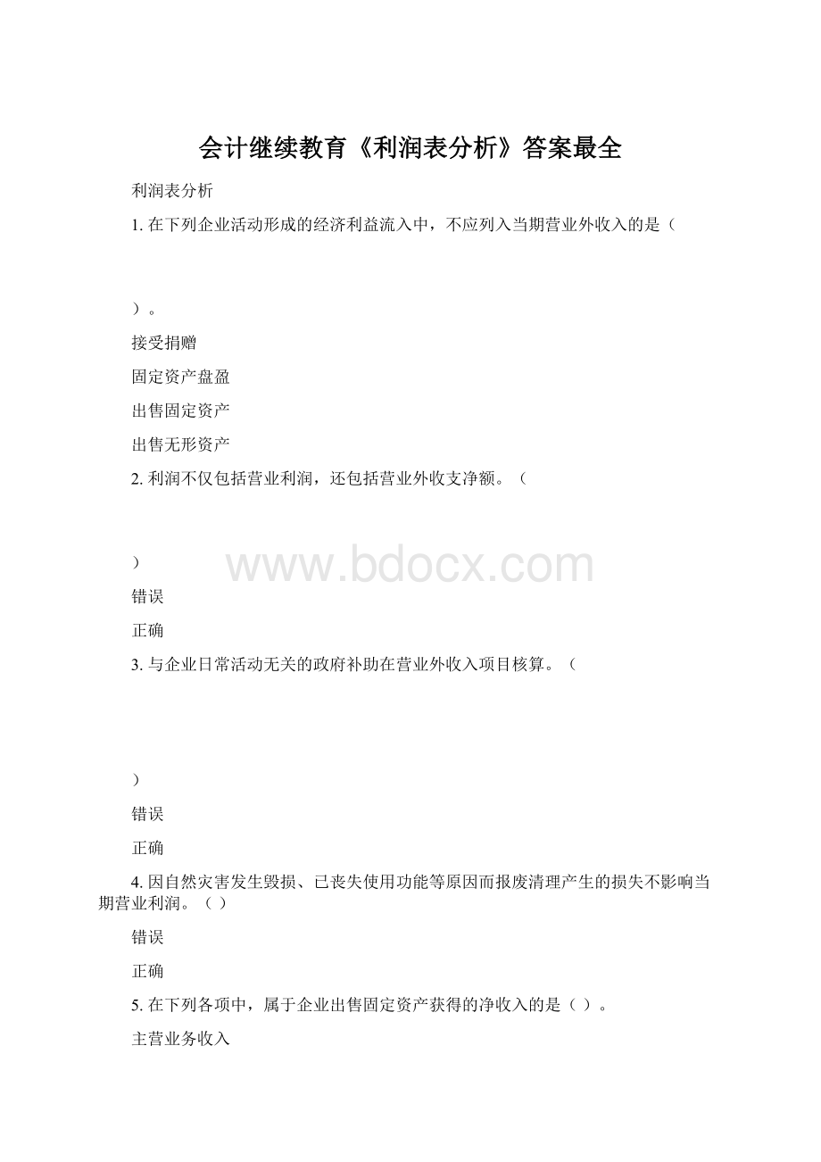 会计继续教育《利润表分析》答案最全Word文件下载.docx