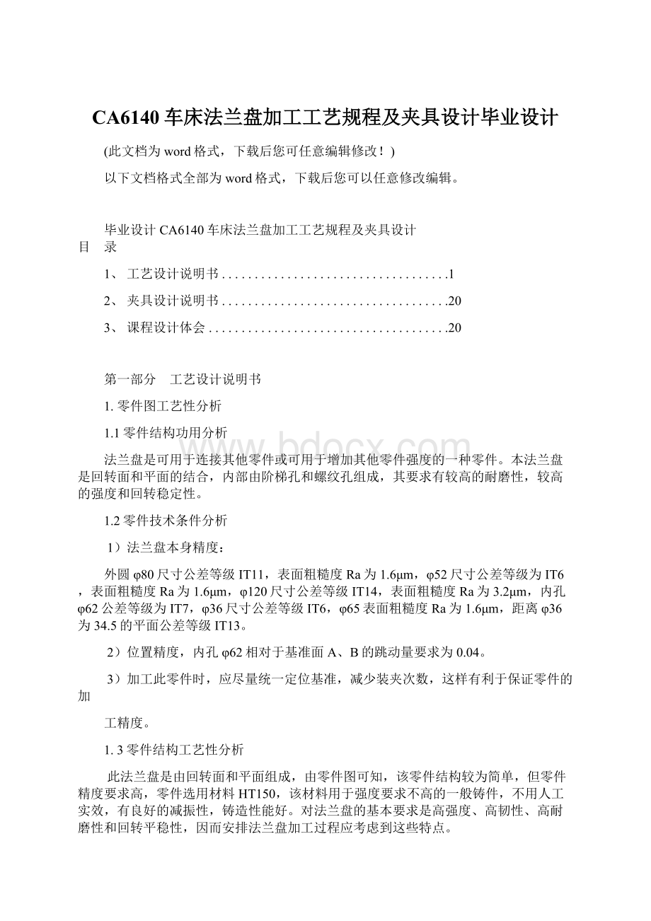 CA6140车床法兰盘加工工艺规程及夹具设计毕业设计.docx_第1页