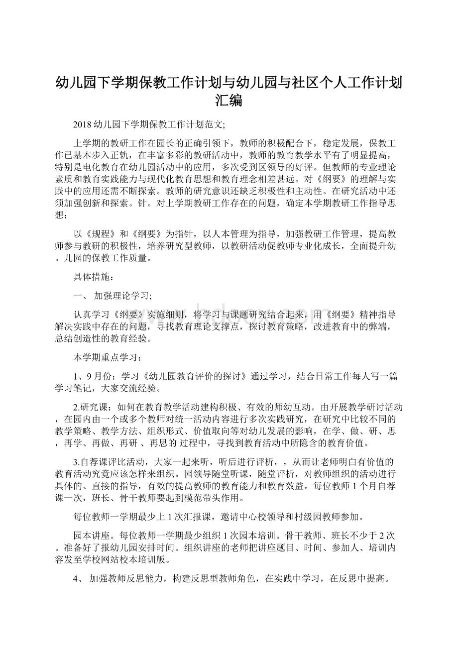 幼儿园下学期保教工作计划与幼儿园与社区个人工作计划汇编.docx_第1页