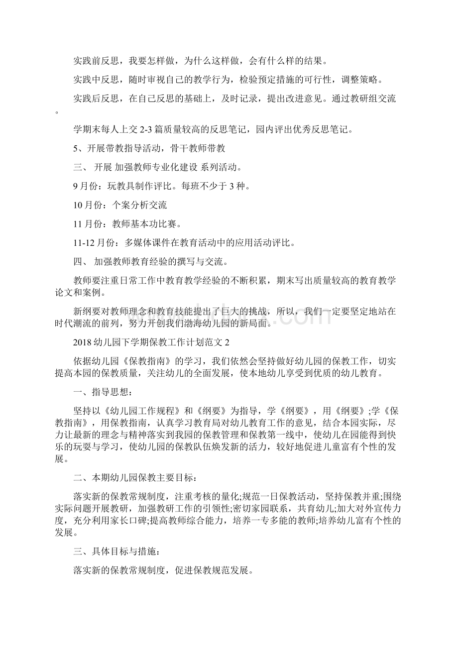 幼儿园下学期保教工作计划与幼儿园与社区个人工作计划汇编.docx_第2页