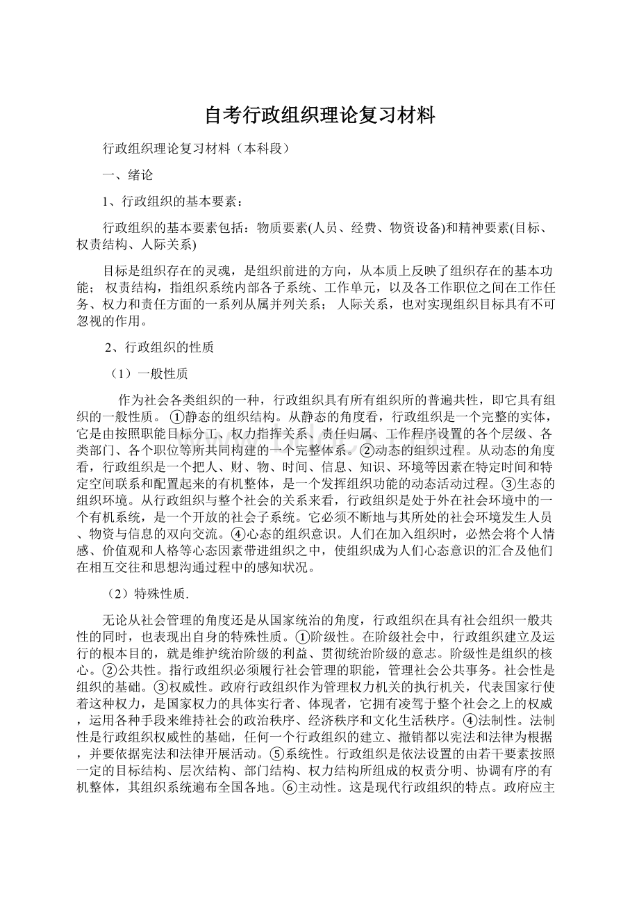 自考行政组织理论复习材料Word文件下载.docx_第1页