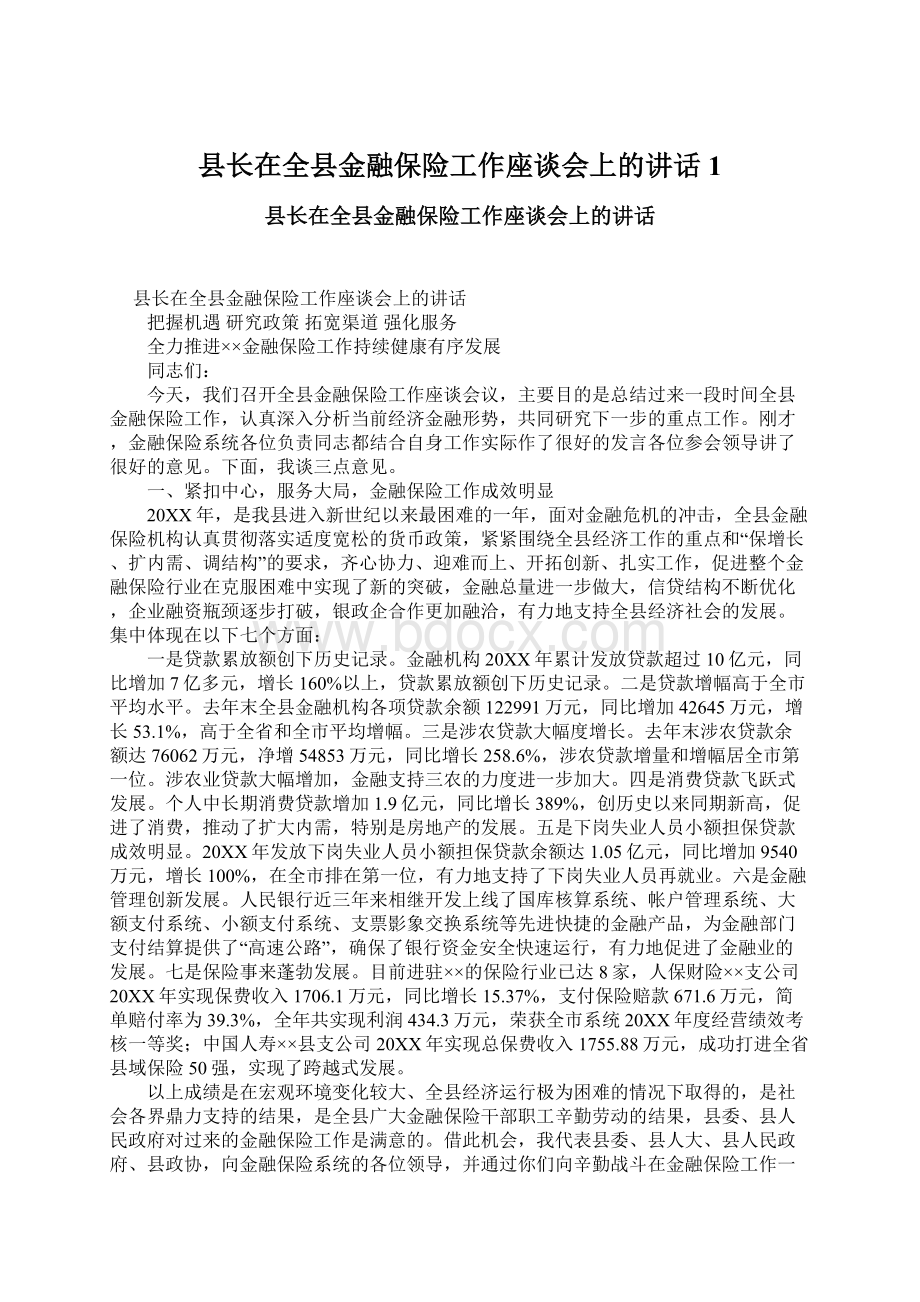 县长在全县金融保险工作座谈会上的讲话1.docx_第1页