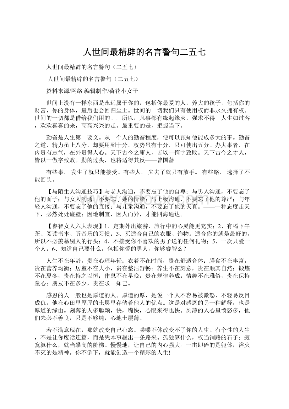 人世间最精辟的名言警句二五七Word文档下载推荐.docx