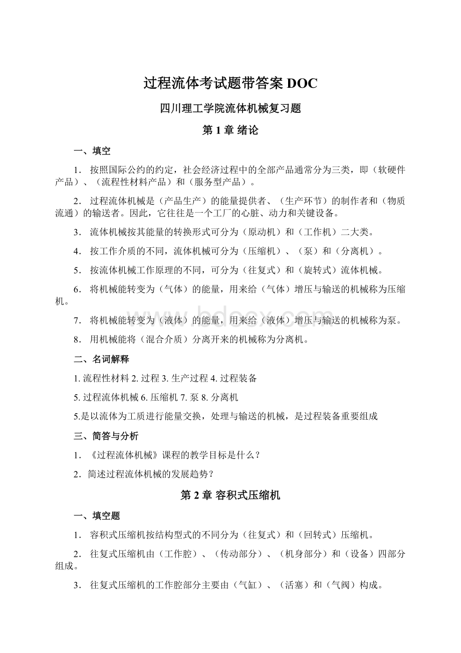 过程流体考试题带答案DOCWord文件下载.docx