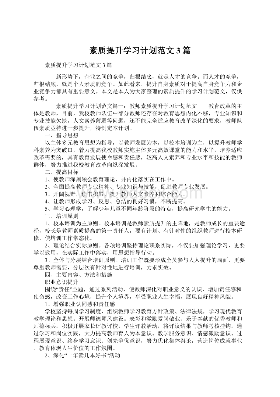 素质提升学习计划范文3篇.docx_第1页