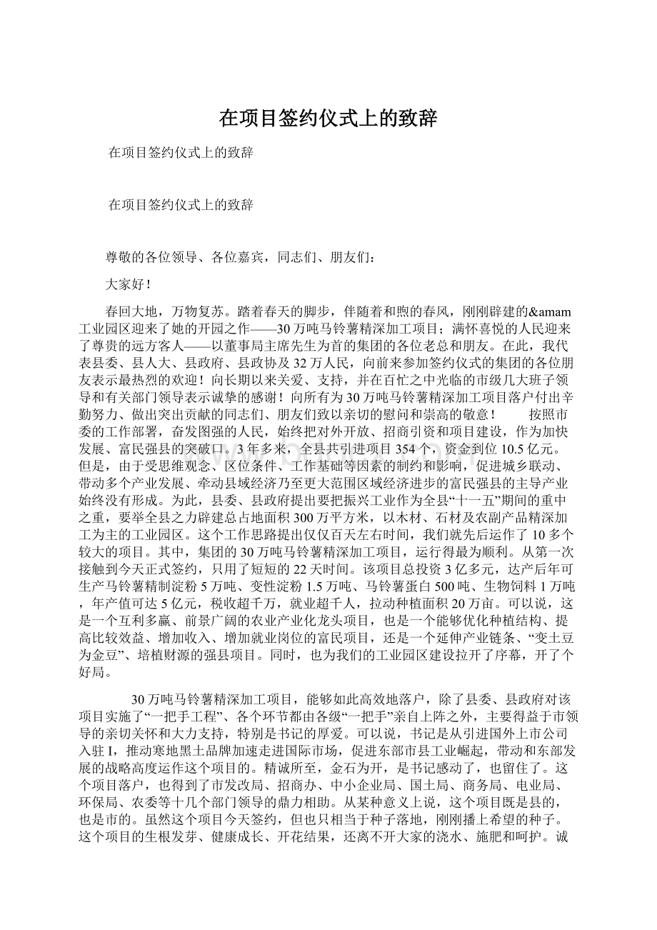 在项目签约仪式上的致辞Word格式.docx