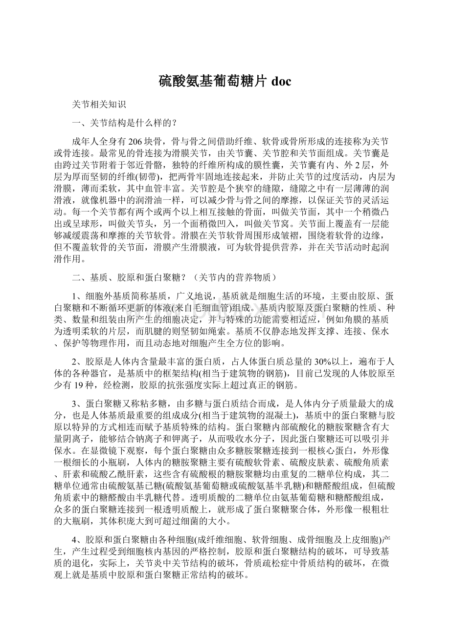 硫酸氨基葡萄糖片doc文档格式.docx