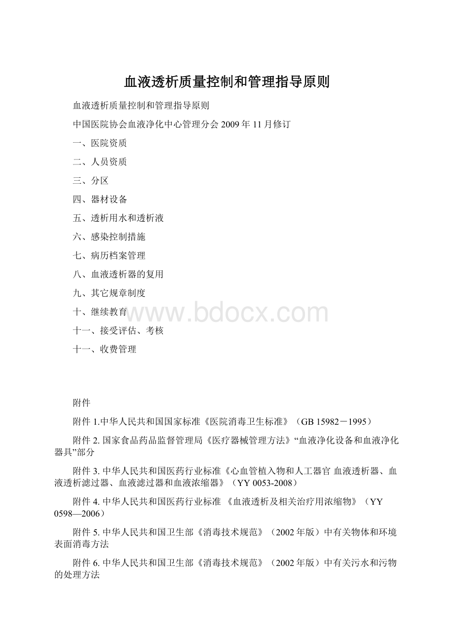 血液透析质量控制和管理指导原则Word下载.docx