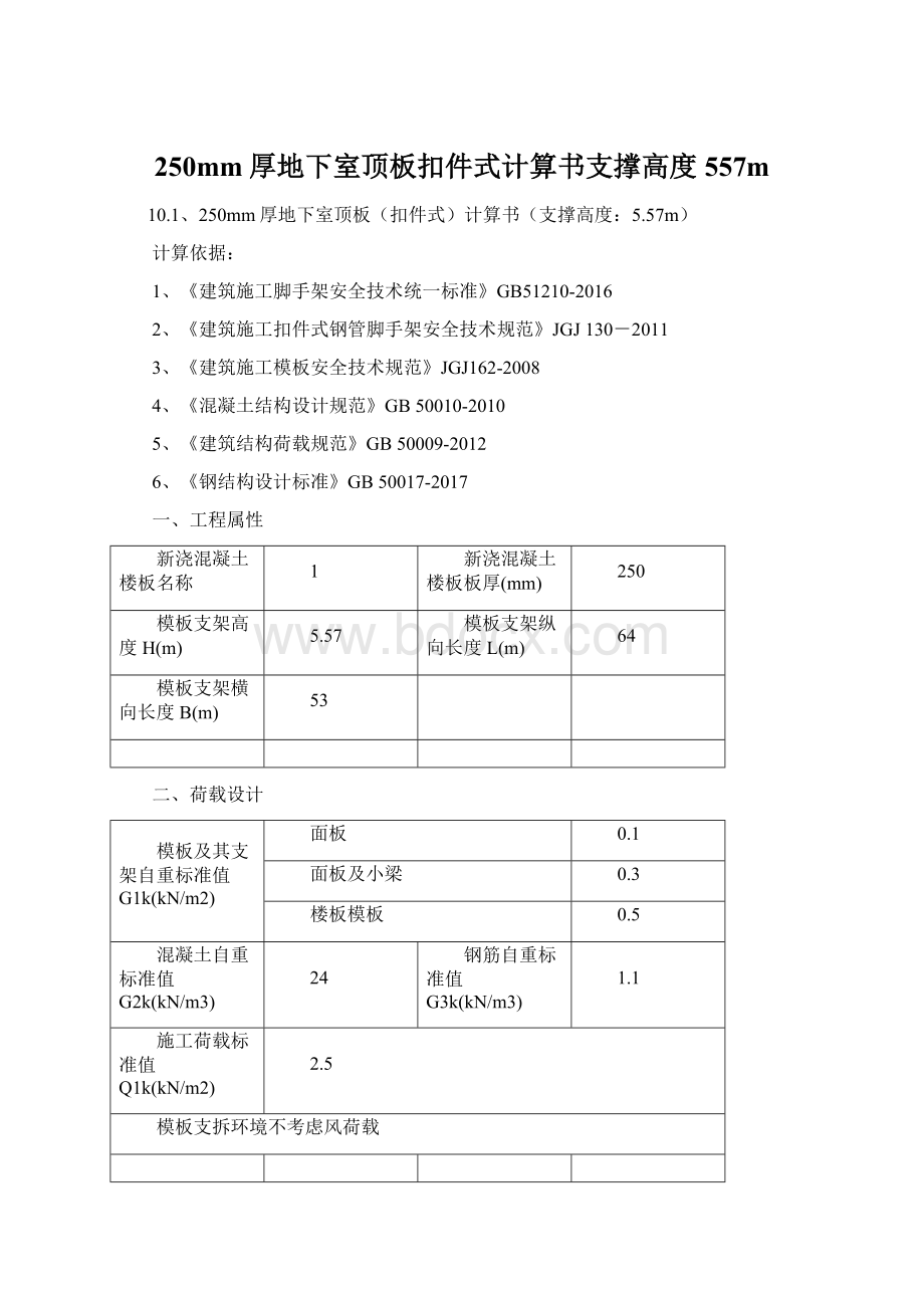 250mm厚地下室顶板扣件式计算书支撑高度557m.docx_第1页