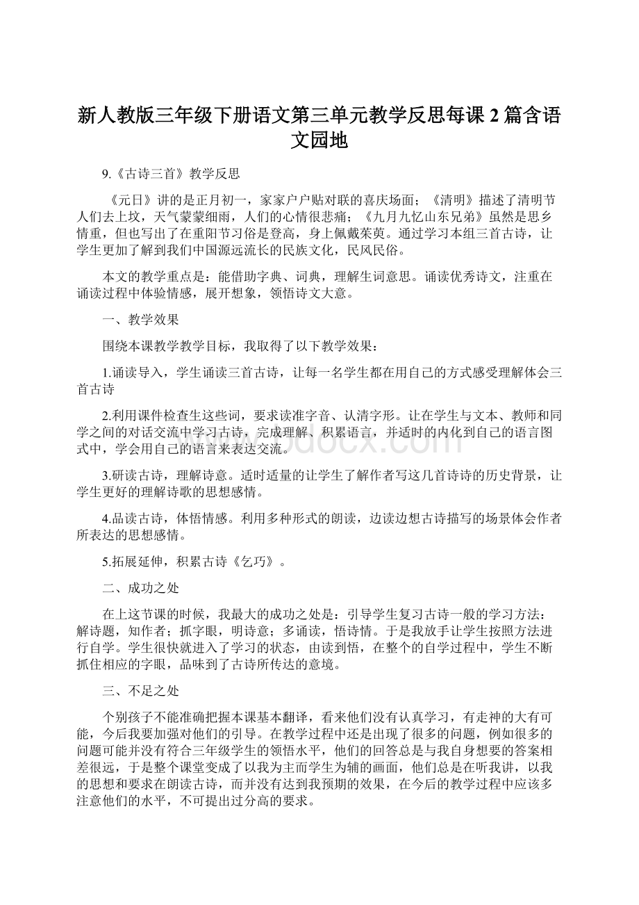 新人教版三年级下册语文第三单元教学反思每课2篇含语文园地.docx