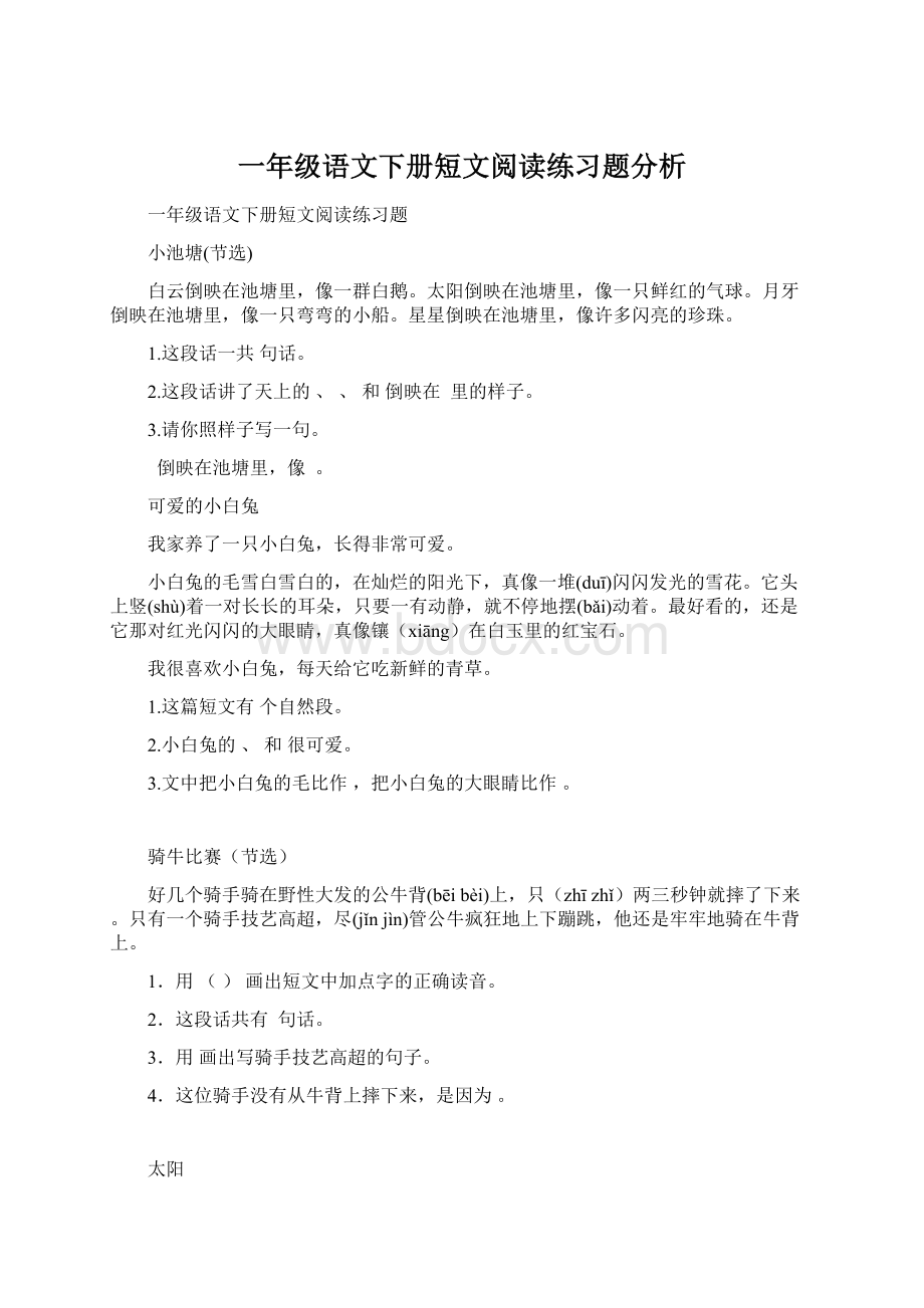 一年级语文下册短文阅读练习题分析.docx_第1页