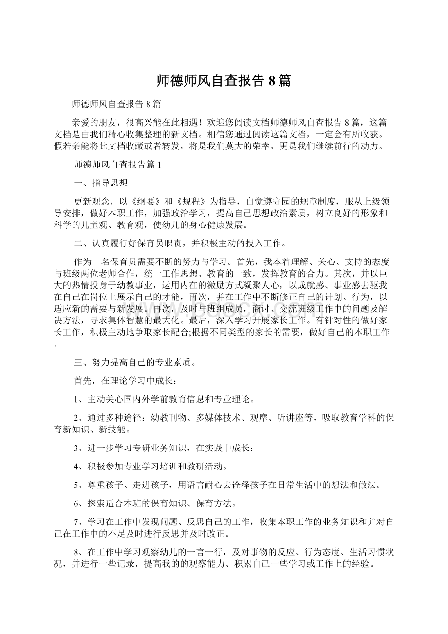 师德师风自查报告8篇.docx