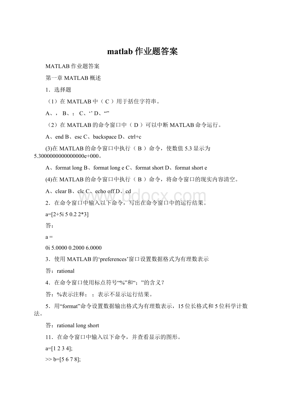 matlab作业题答案Word格式.docx