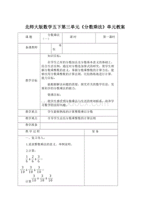 北师大版数学五下第三单元《分数乘法》单元教案.docx